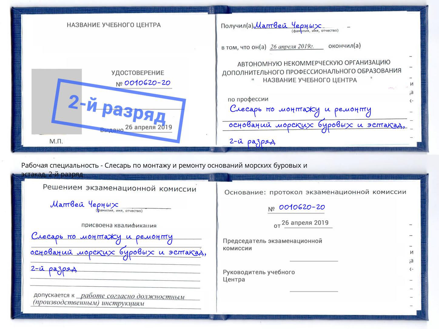 корочка 2-й разряд Слесарь по монтажу и ремонту оснований морских буровых и эстакад Мирный