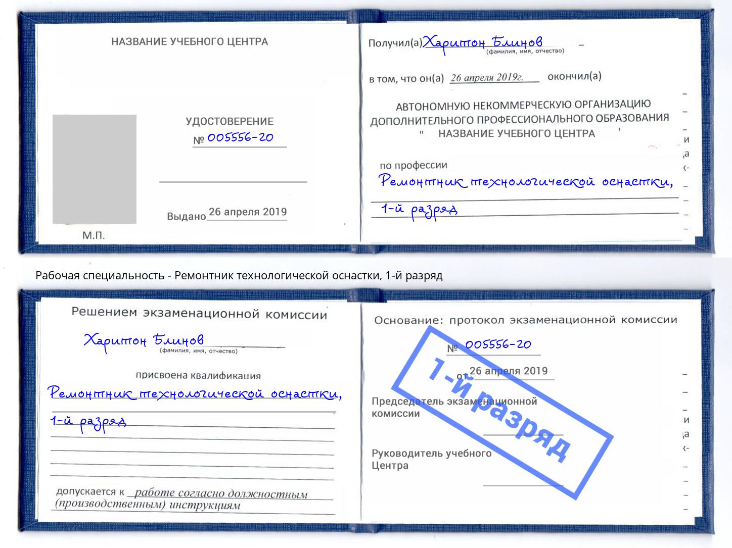 корочка 1-й разряд Ремонтник технологической оснастки Мирный