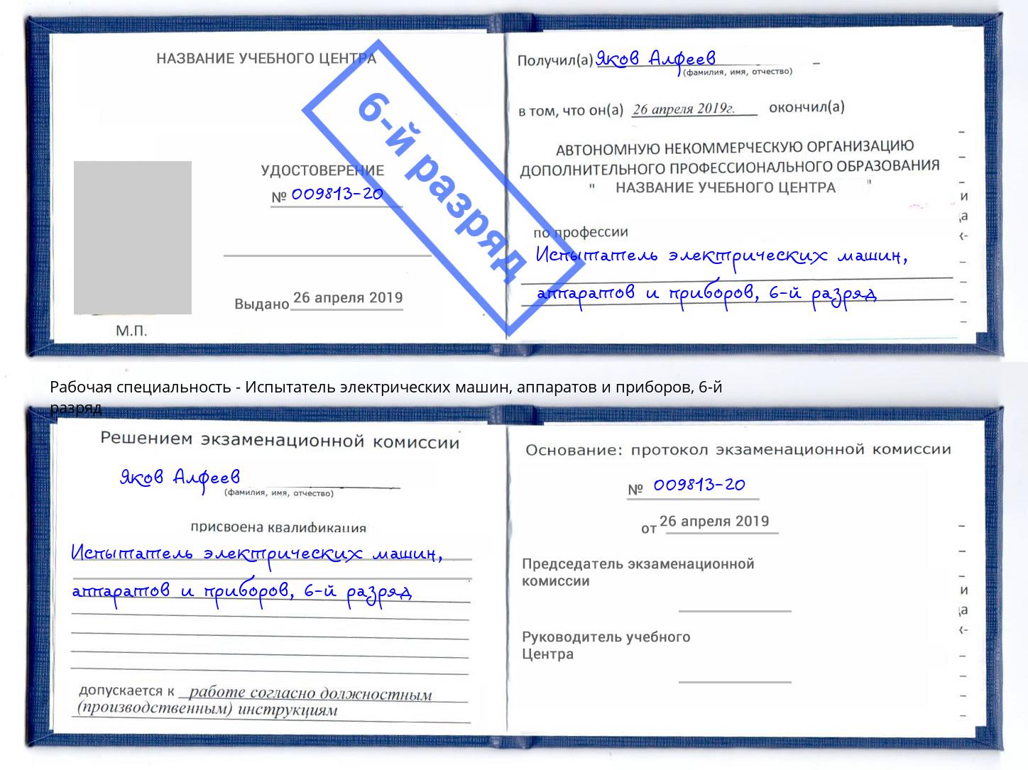 корочка 6-й разряд Испытатель электрических машин, аппаратов и приборов Мирный