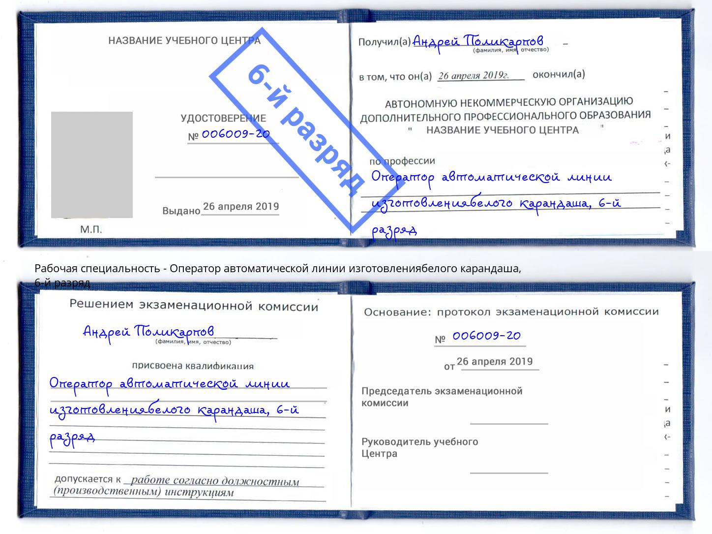 корочка 6-й разряд Оператор автоматической линии изготовлениябелого карандаша Мирный