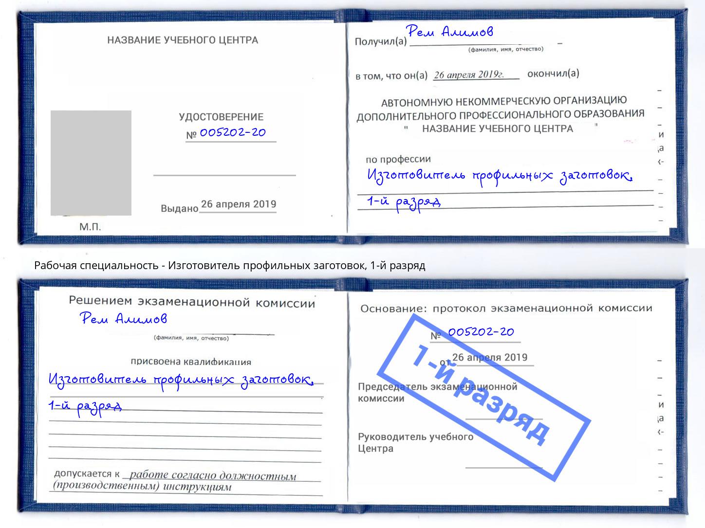 корочка 1-й разряд Изготовитель профильных заготовок Мирный