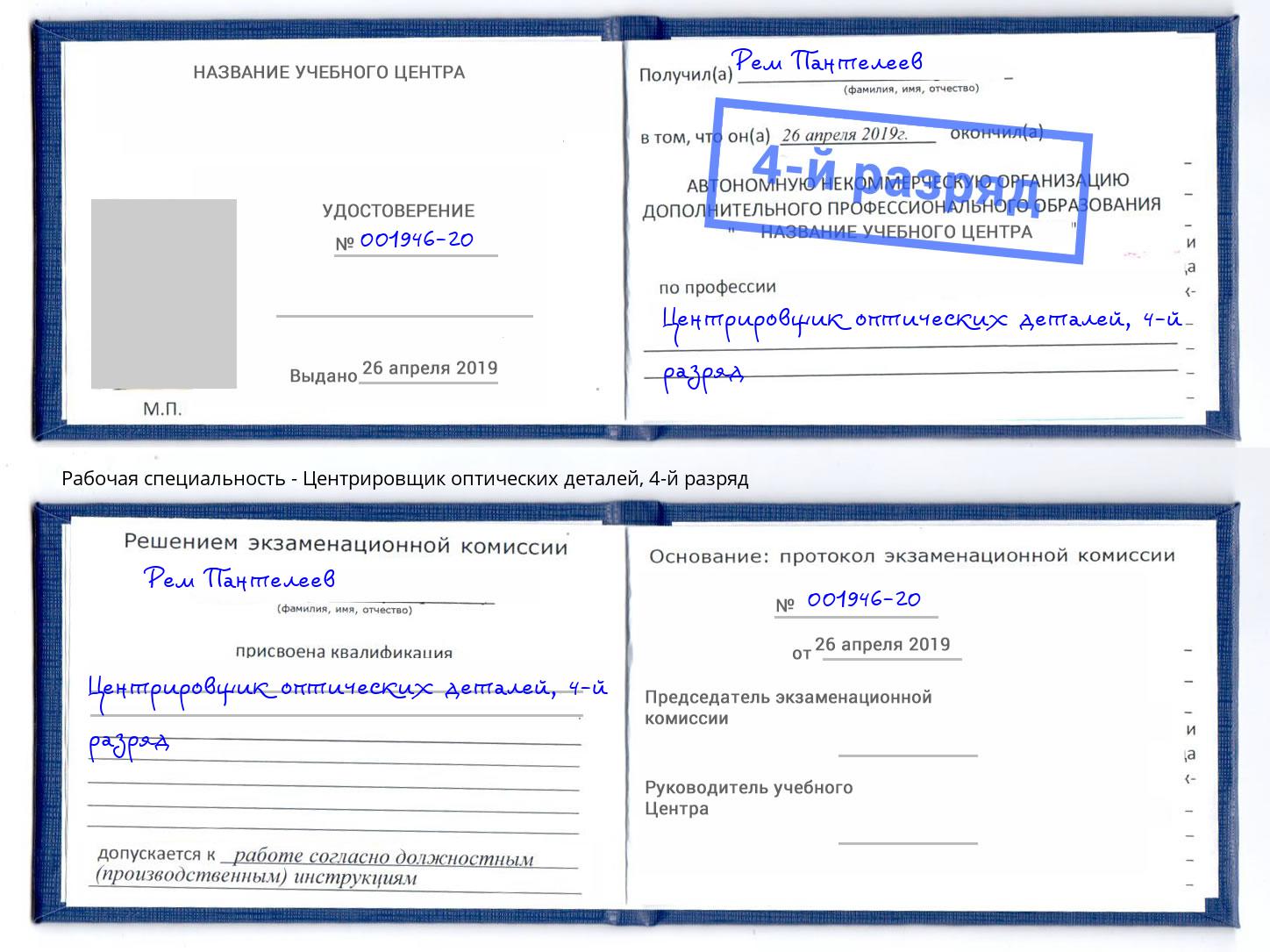 корочка 4-й разряд Центрировщик оптических деталей Мирный