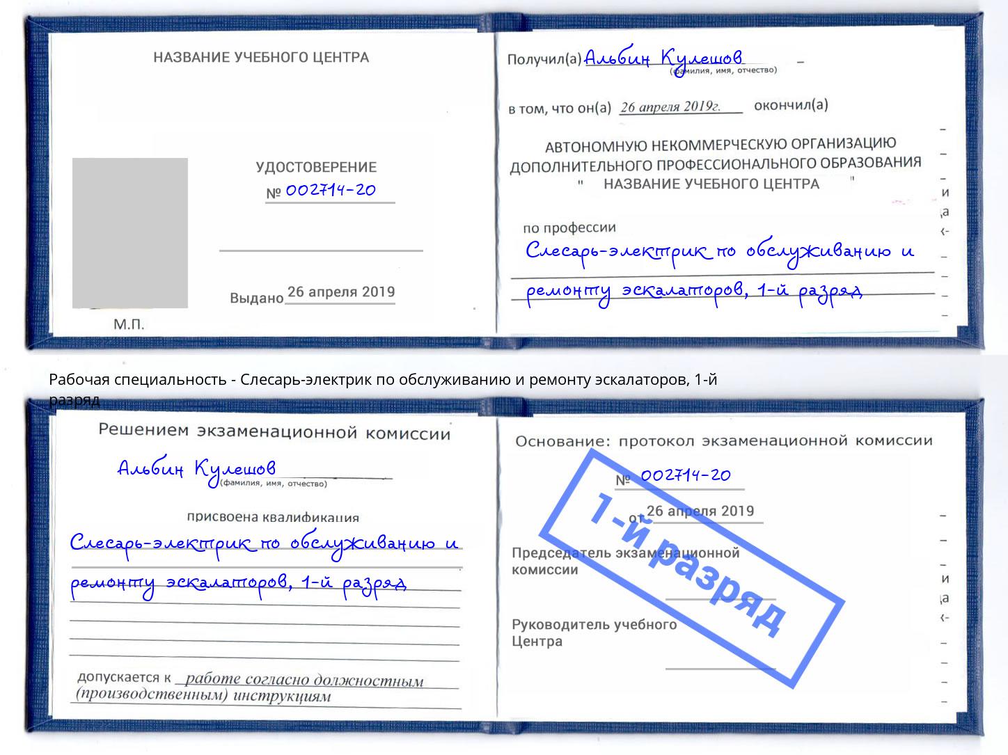 корочка 1-й разряд Слесарь-электрик по обслуживанию и ремонту эскалаторов Мирный