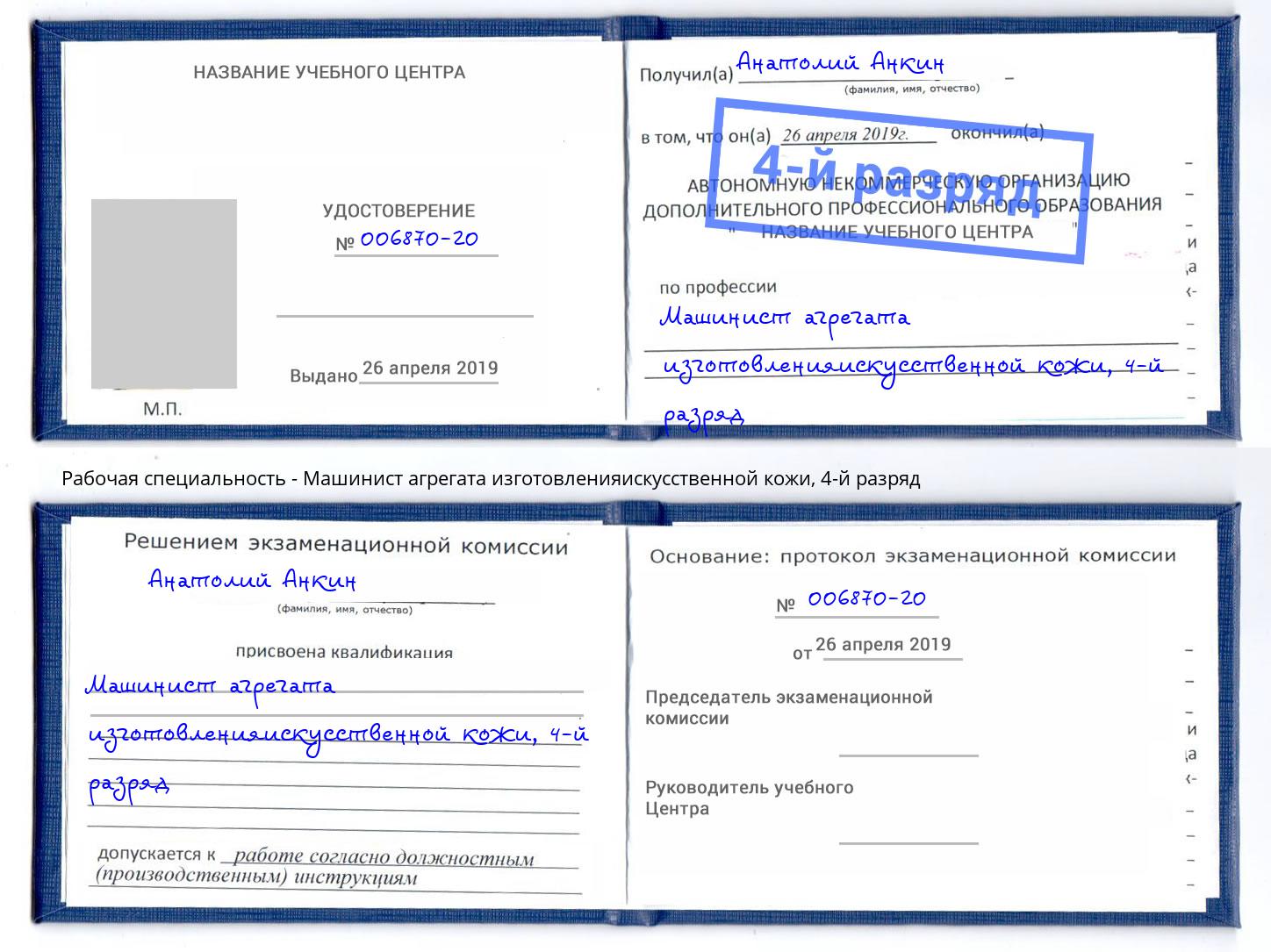 корочка 4-й разряд Машинист агрегата изготовленияискусственной кожи Мирный