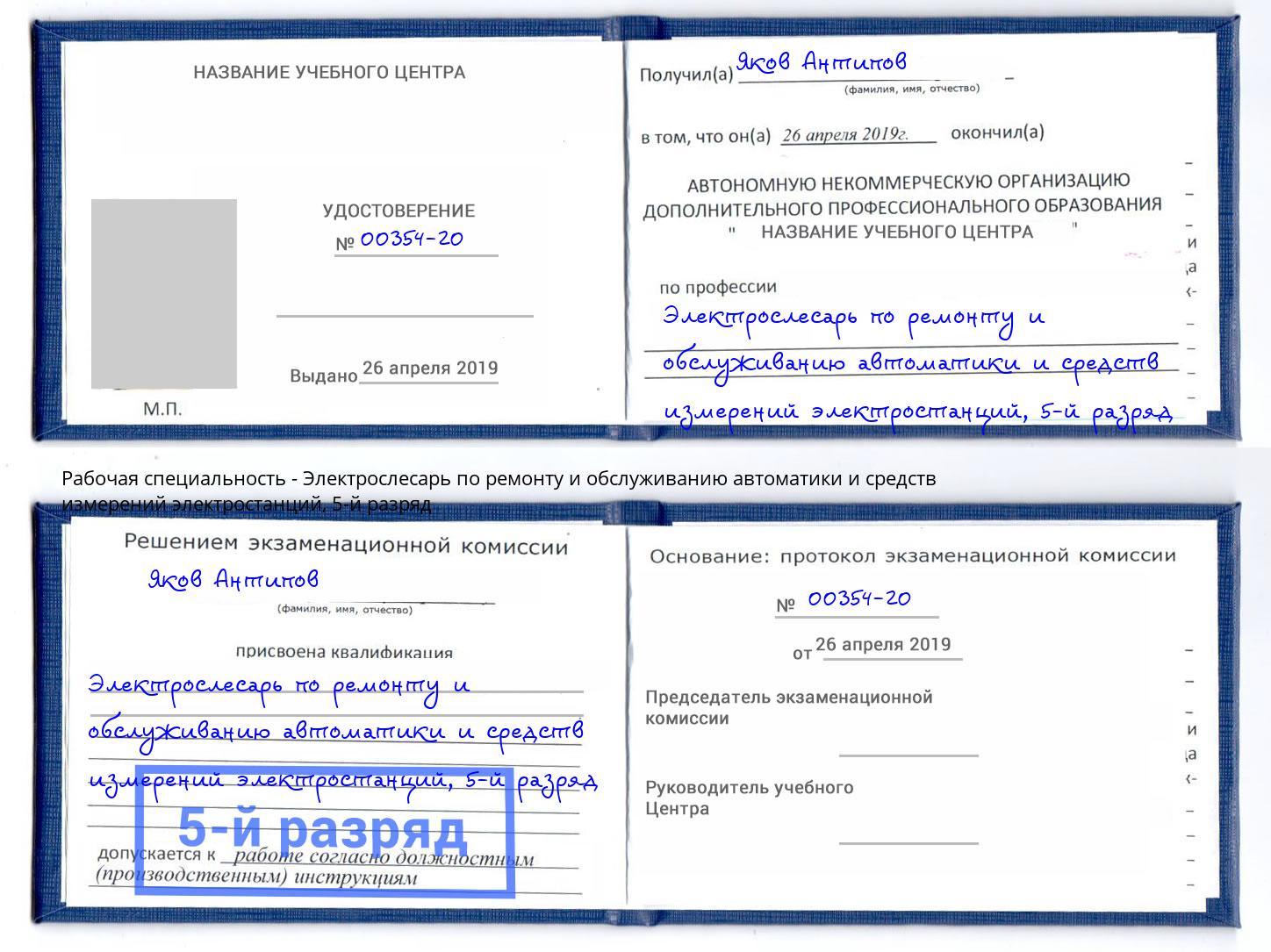 корочка 5-й разряд Электрослесарь по ремонту и обслуживанию автоматики и средств измерений электростанций Мирный