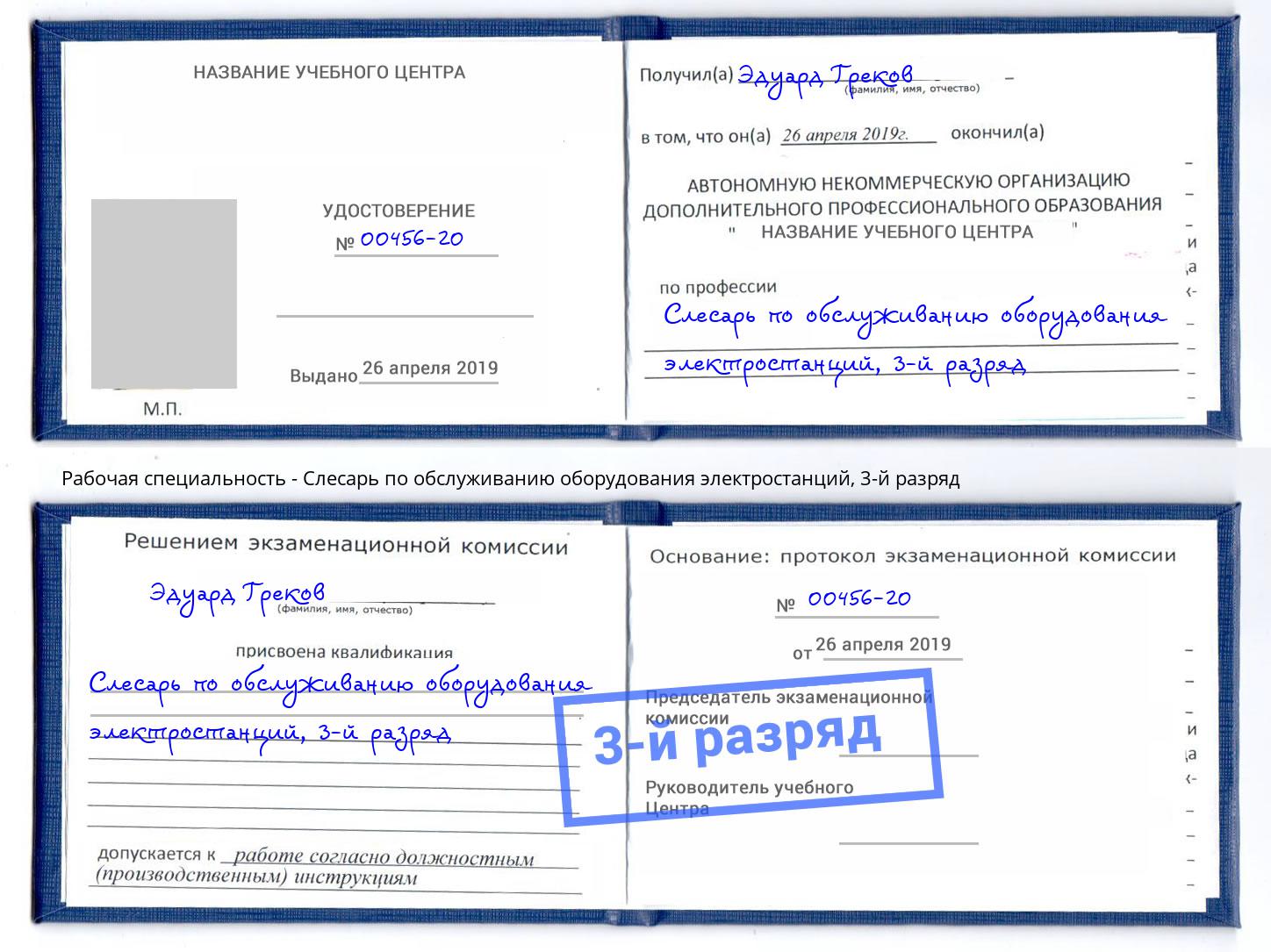 корочка 3-й разряд Слесарь по обслуживанию оборудования электростанций Мирный