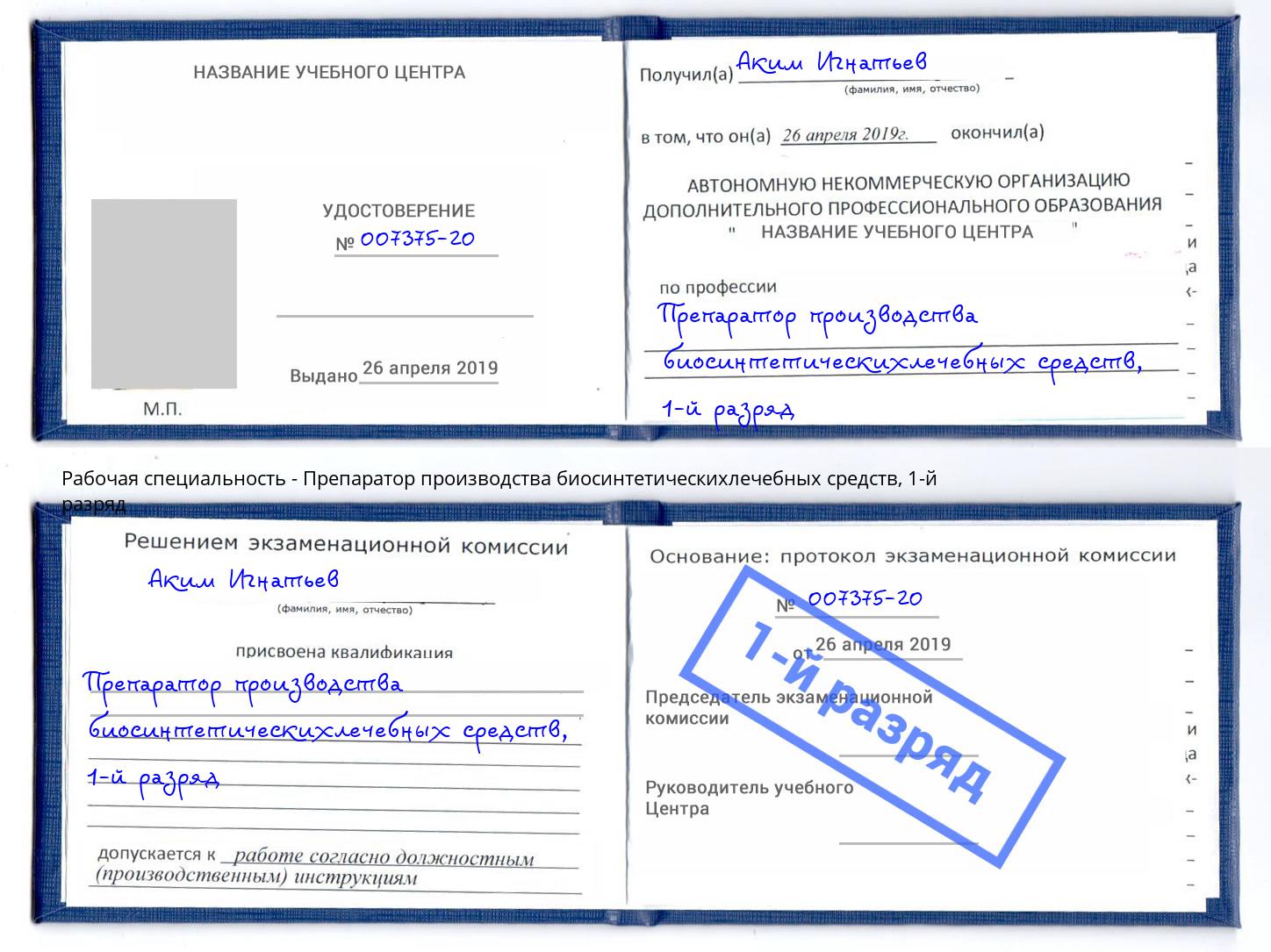 корочка 1-й разряд Препаратор производства биосинтетическихлечебных средств Мирный