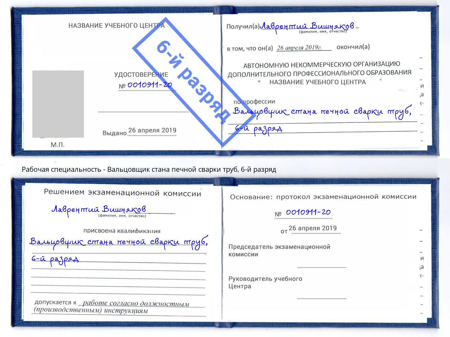 корочка 6-й разряд Вальцовщик стана печной сварки труб Мирный