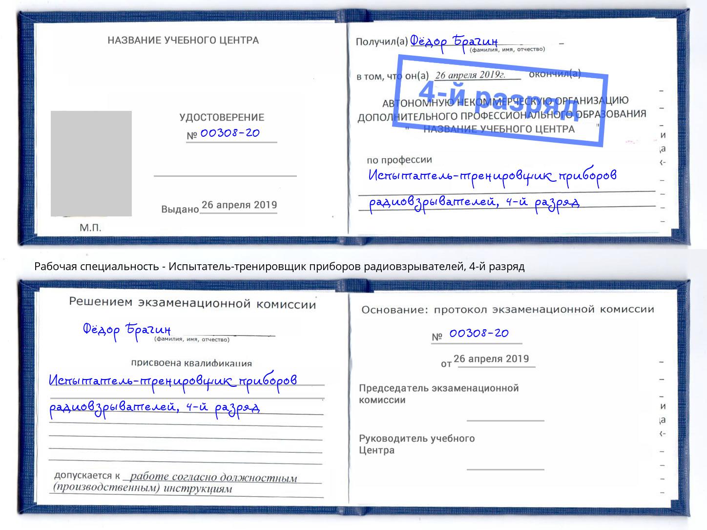 корочка 4-й разряд Испытатель-тренировщик приборов радиовзрывателей Мирный