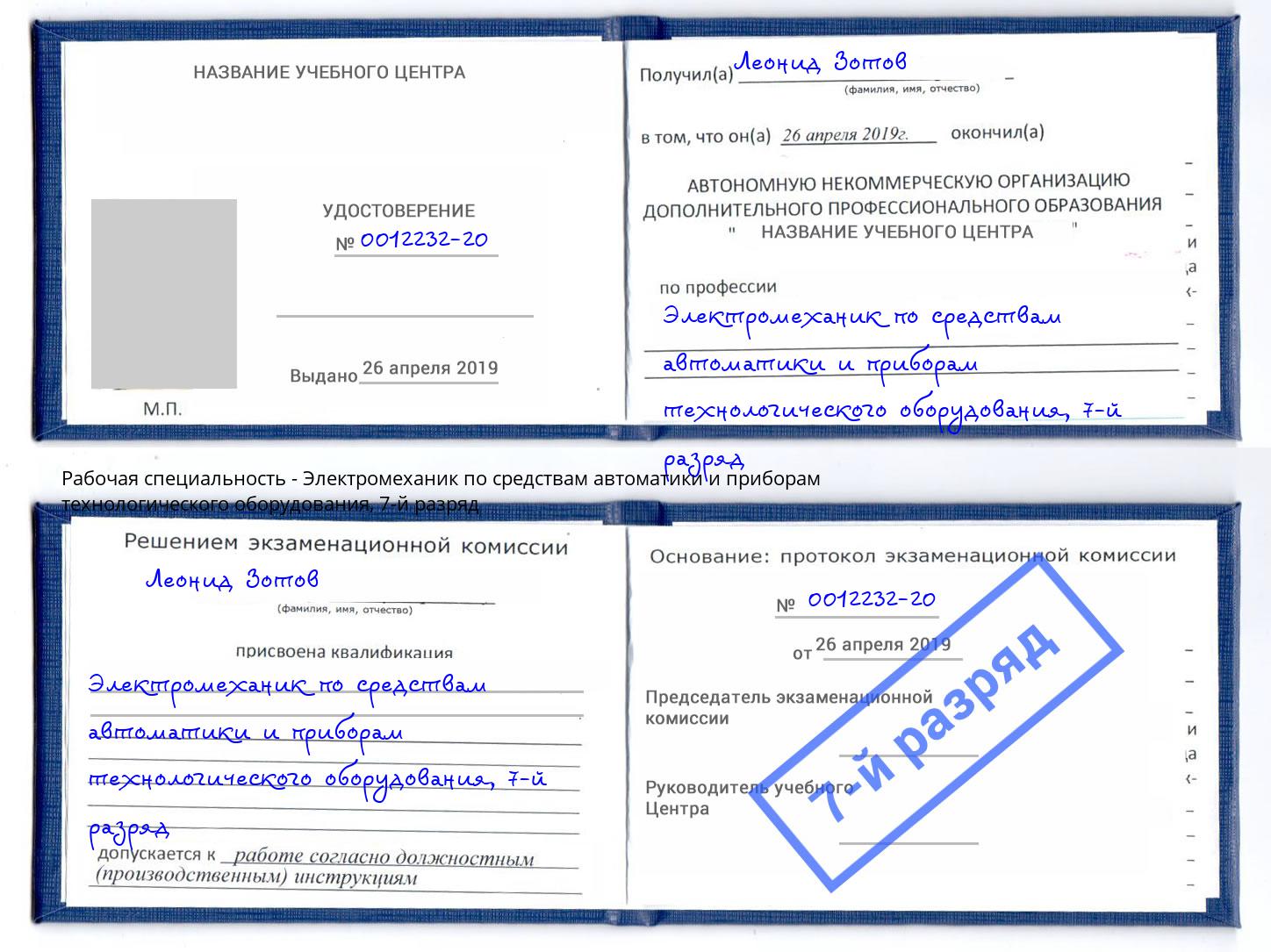 корочка 7-й разряд Электромеханик по средствам автоматики и приборам технологического оборудования Мирный