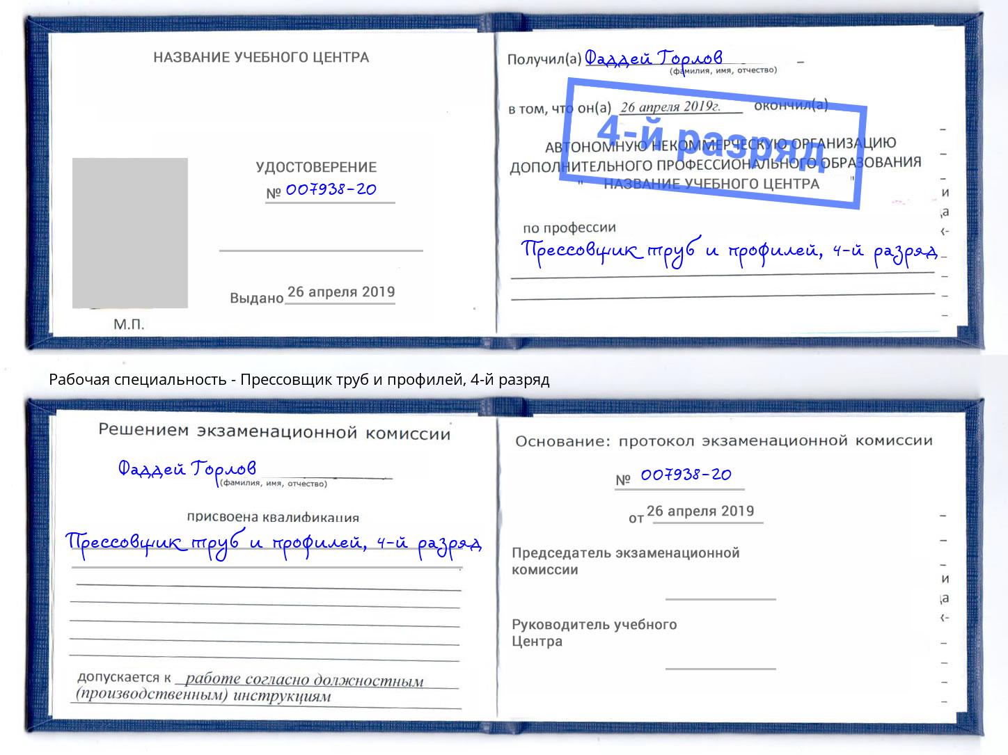 корочка 4-й разряд Прессовщик труб и профилей Мирный