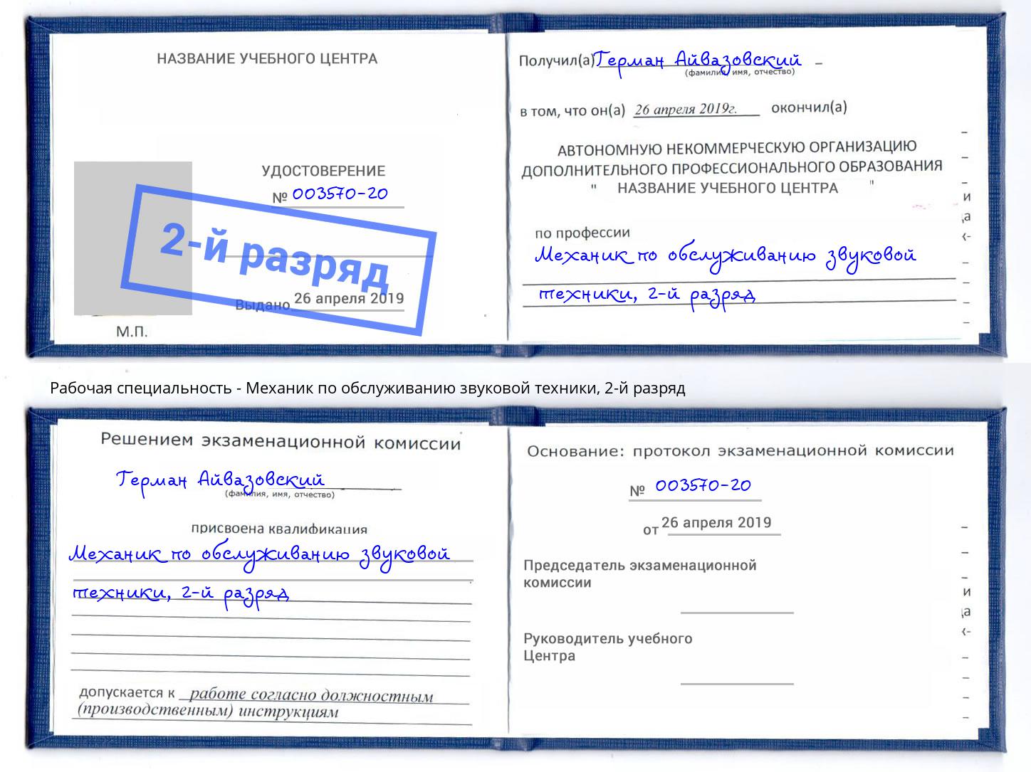 корочка 2-й разряд Механик по обслуживанию звуковой техники Мирный