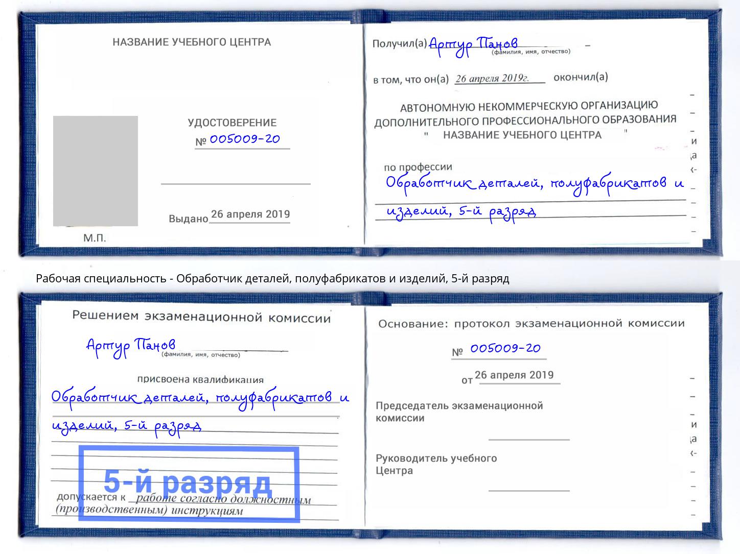 корочка 5-й разряд Обработчик деталей, полуфабрикатов и изделий Мирный