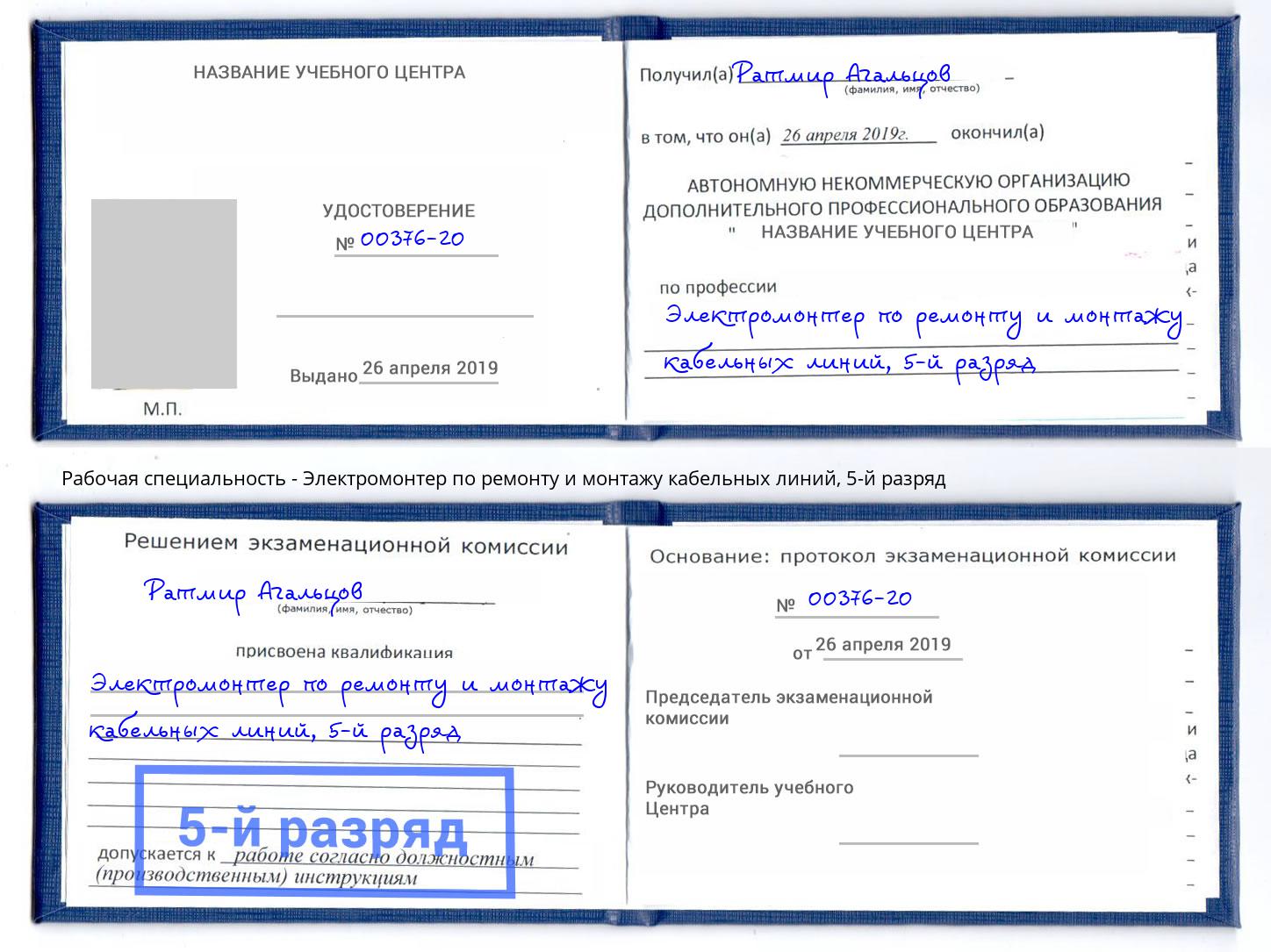 корочка 5-й разряд Электромонтер по ремонту и монтажу кабельных линий Мирный