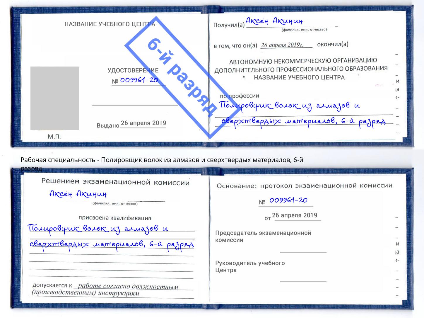 корочка 6-й разряд Полировщик волок из алмазов и сверхтвердых материалов Мирный