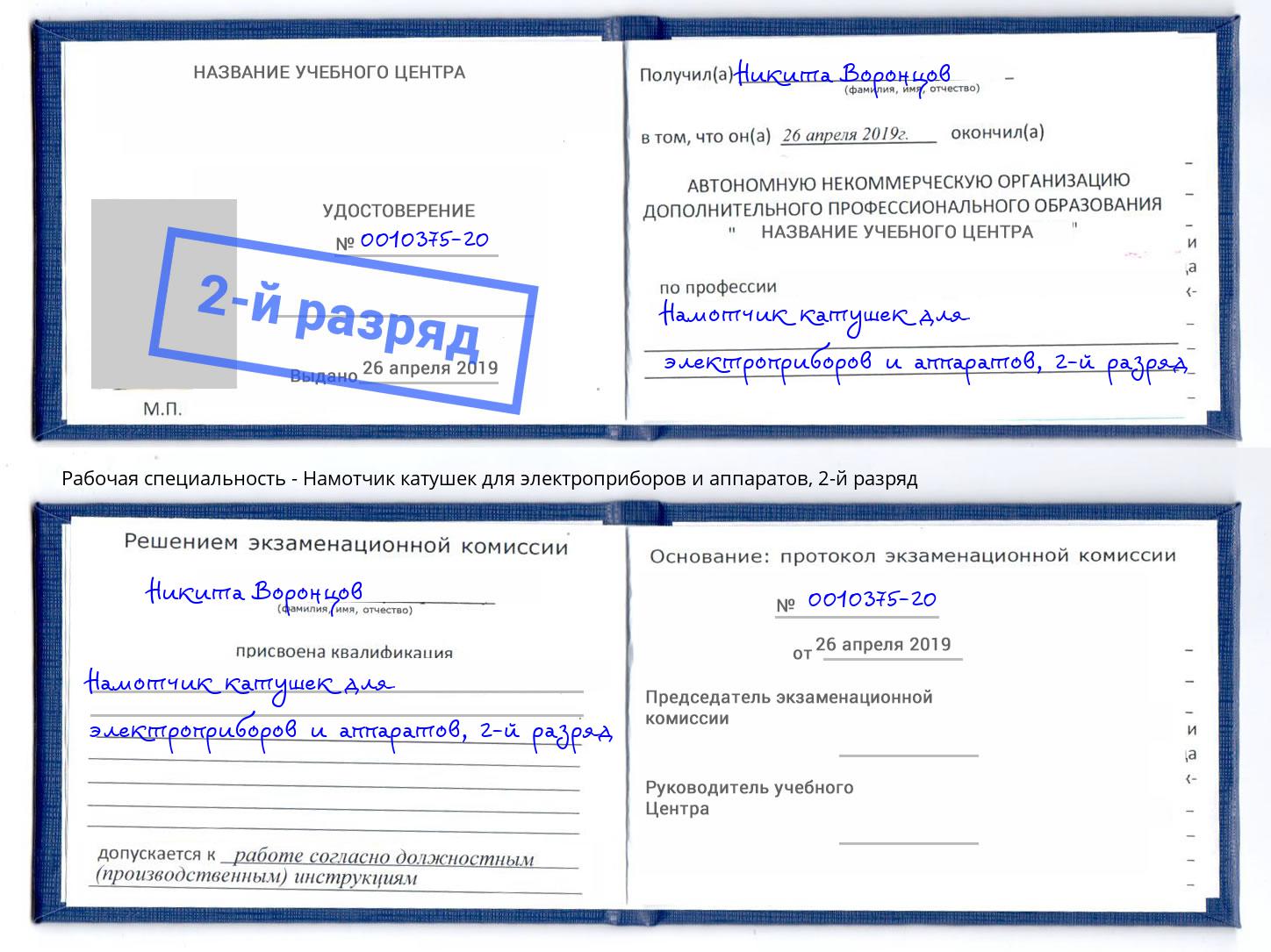 корочка 2-й разряд Намотчик катушек для электроприборов и аппаратов Мирный