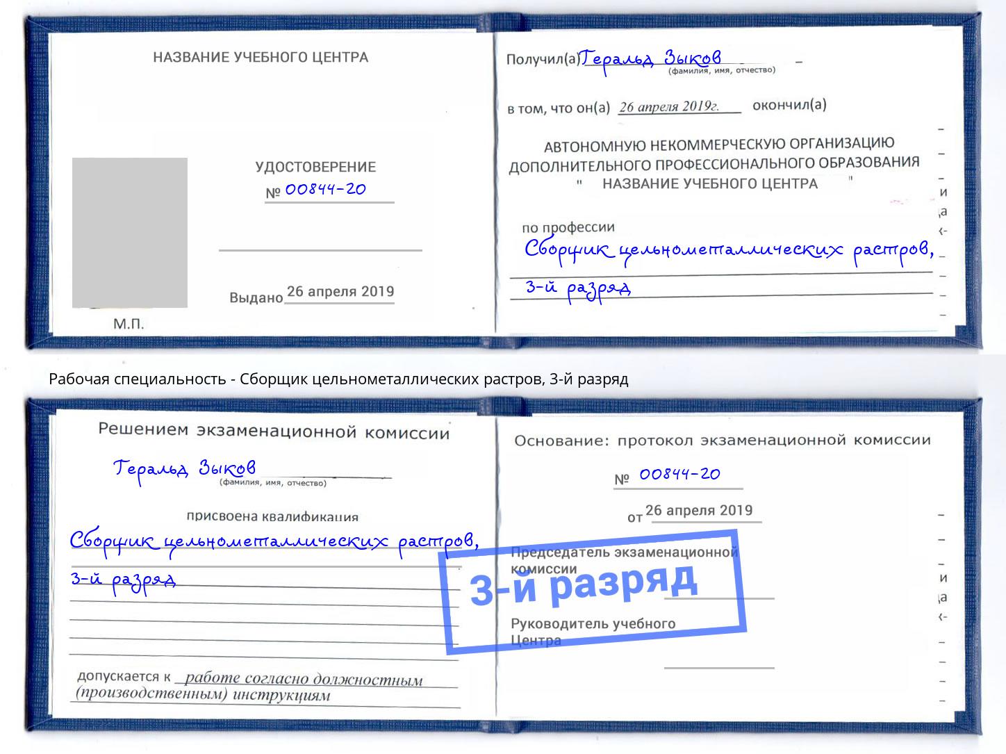 корочка 3-й разряд Сборщик цельнометаллических растров Мирный