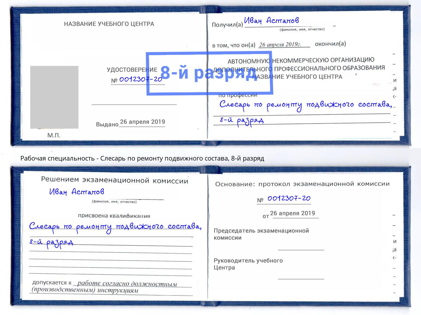 корочка 8-й разряд Слесарь по ремонту подвижного состава Мирный