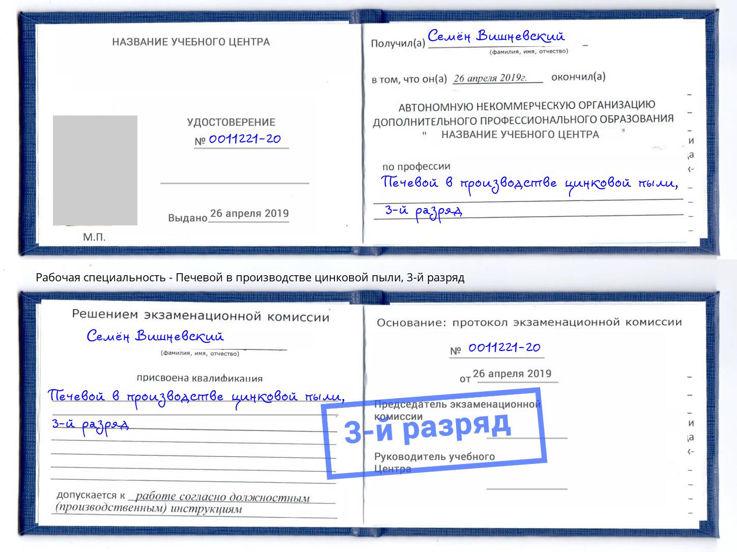 корочка 3-й разряд Печевой в производстве цинковой пыли Мирный