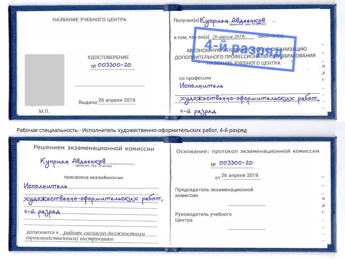 корочка 4-й разряд Исполнитель художественно-оформительских работ Мирный