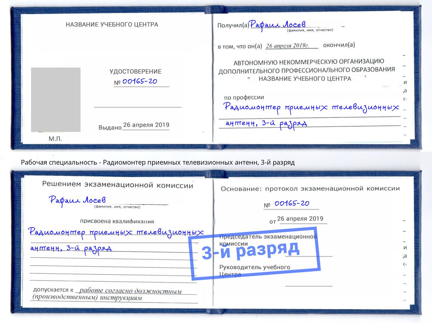 корочка 3-й разряд Радиомонтер приемных телевизионных антенн Мирный