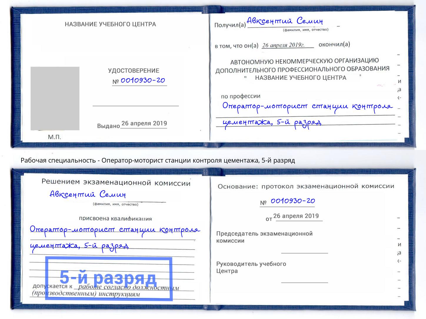 корочка 5-й разряд Оператор-моторист станции контроля цементажа Мирный