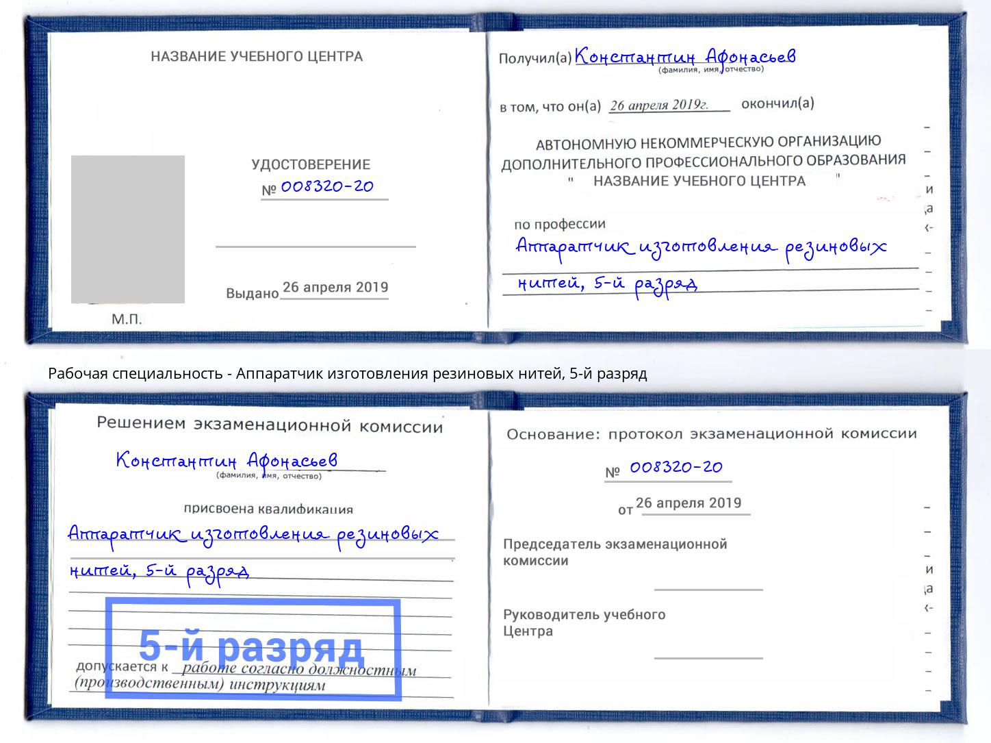 корочка 5-й разряд Аппаратчик изготовления резиновых нитей Мирный