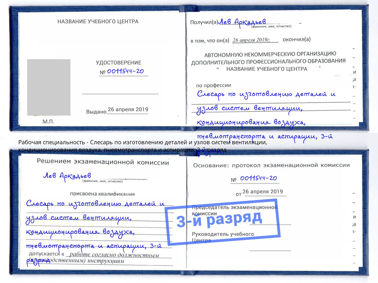корочка 3-й разряд Слесарь по изготовлению деталей и узлов систем вентиляции, кондиционирования воздуха, пневмотранспорта и аспирации Мирный