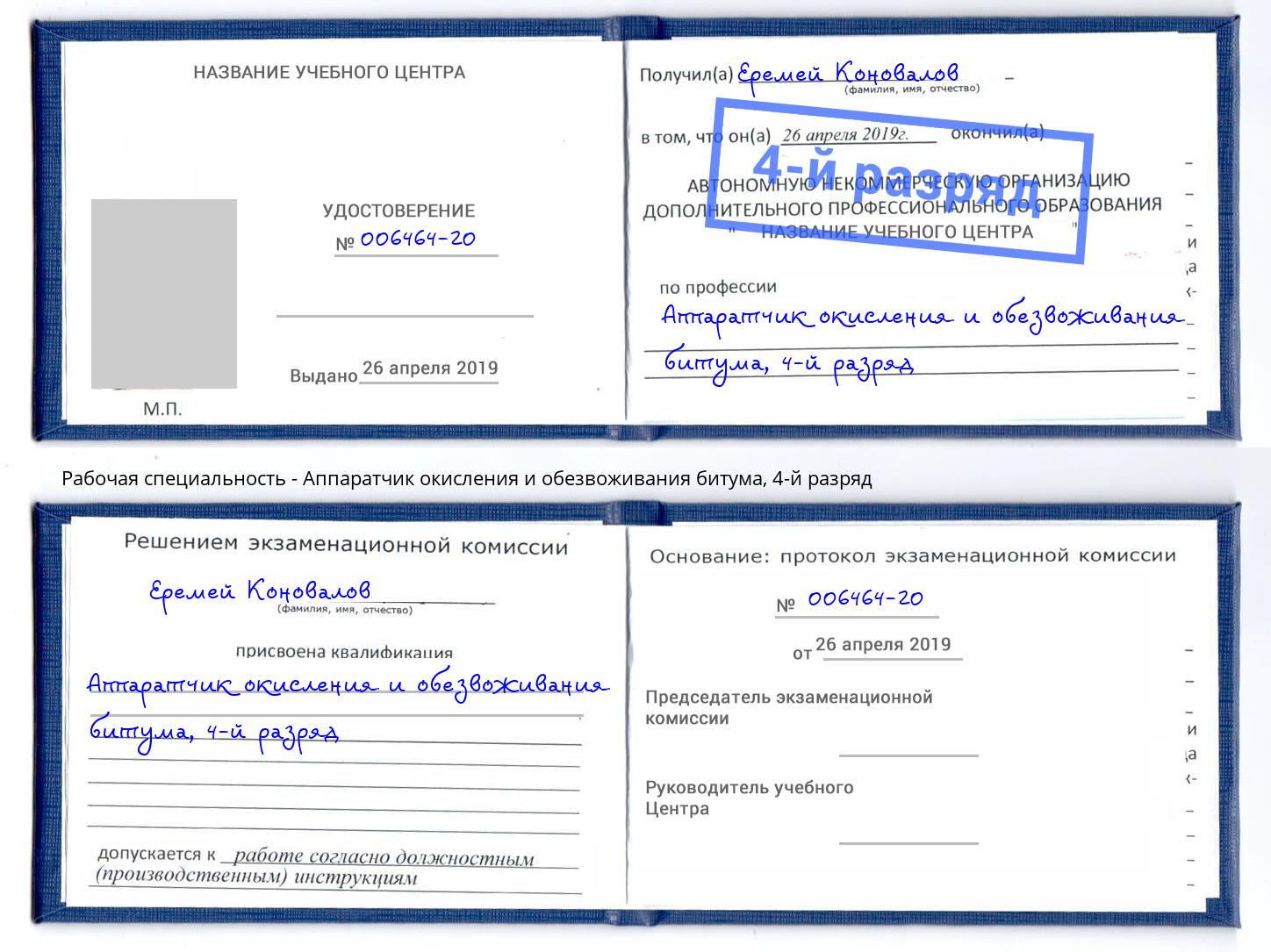 корочка 4-й разряд Аппаратчик окисления и обезвоживания битума Мирный