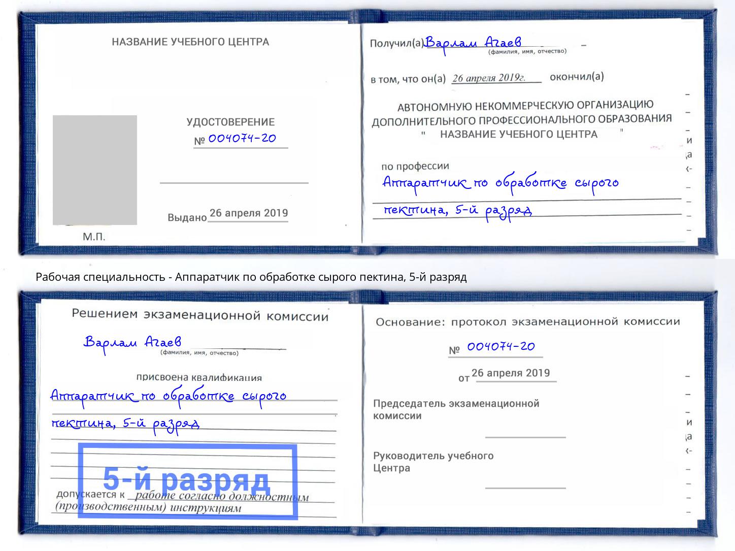 корочка 5-й разряд Аппаратчик по обработке сырого пектина Мирный