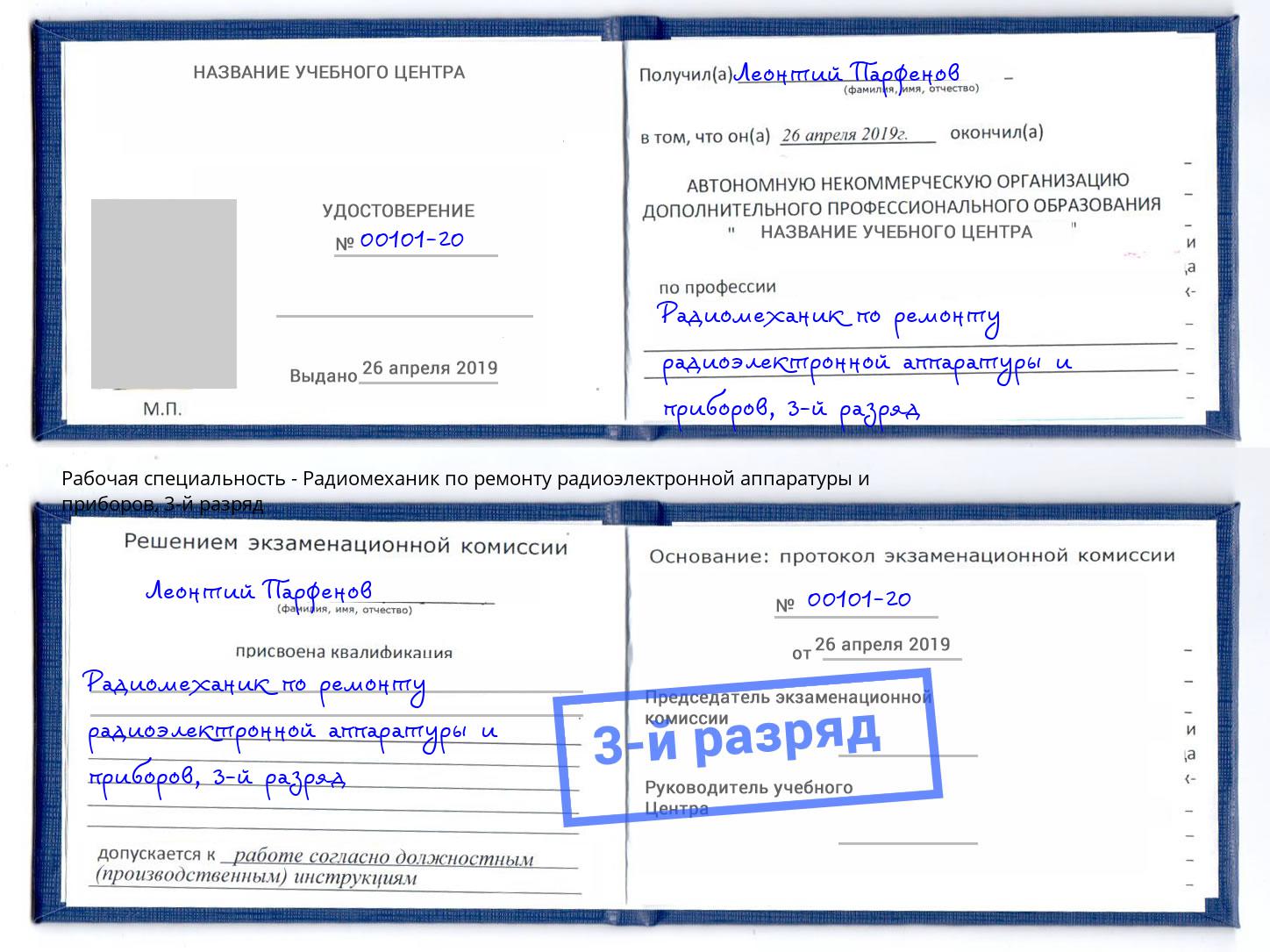 корочка 3-й разряд Радиомеханик по ремонту радиоэлектронной аппаратуры и приборов Мирный