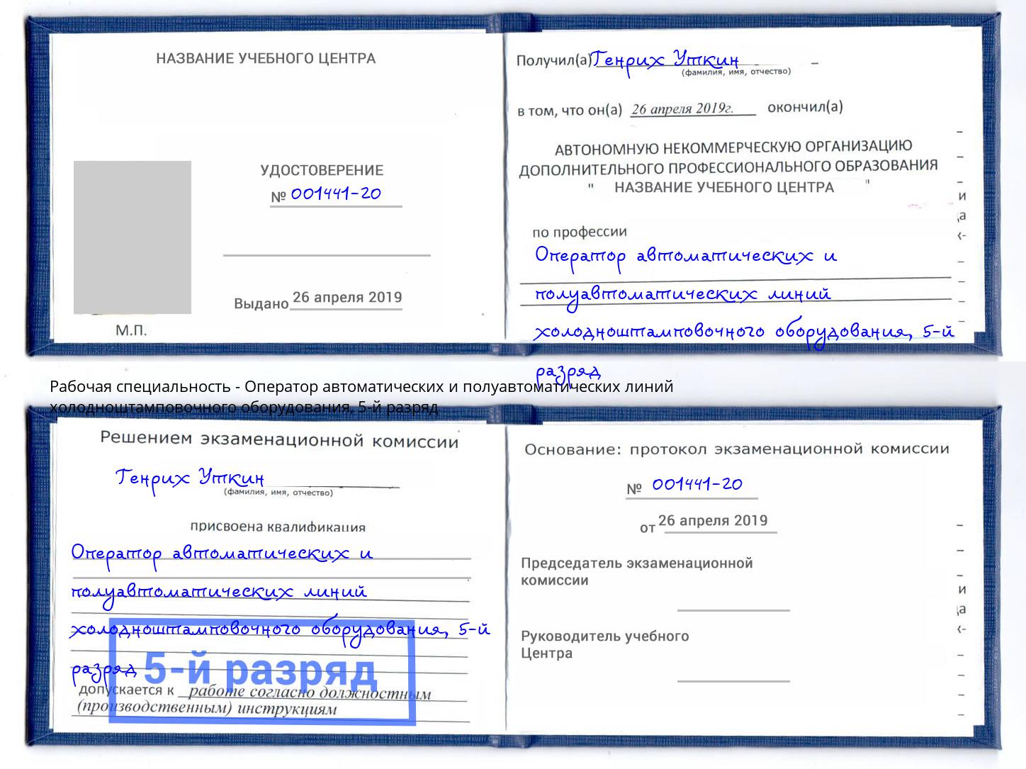 корочка 5-й разряд Оператор автоматических и полуавтоматических линий холодноштамповочного оборудования Мирный