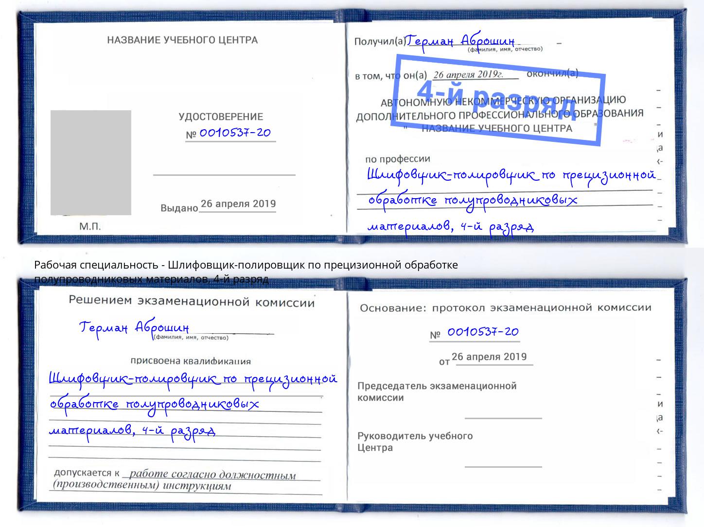 корочка 4-й разряд Шлифовщик-полировщик по прецизионной обработке полупроводниковых материалов Мирный