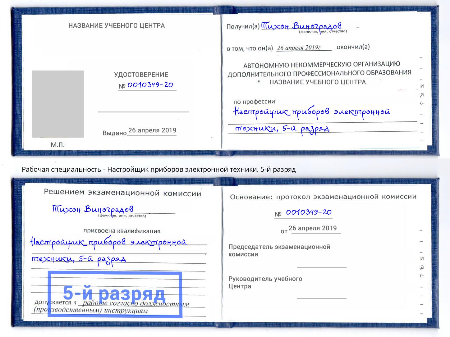 корочка 5-й разряд Настройщик приборов электронной техники Мирный