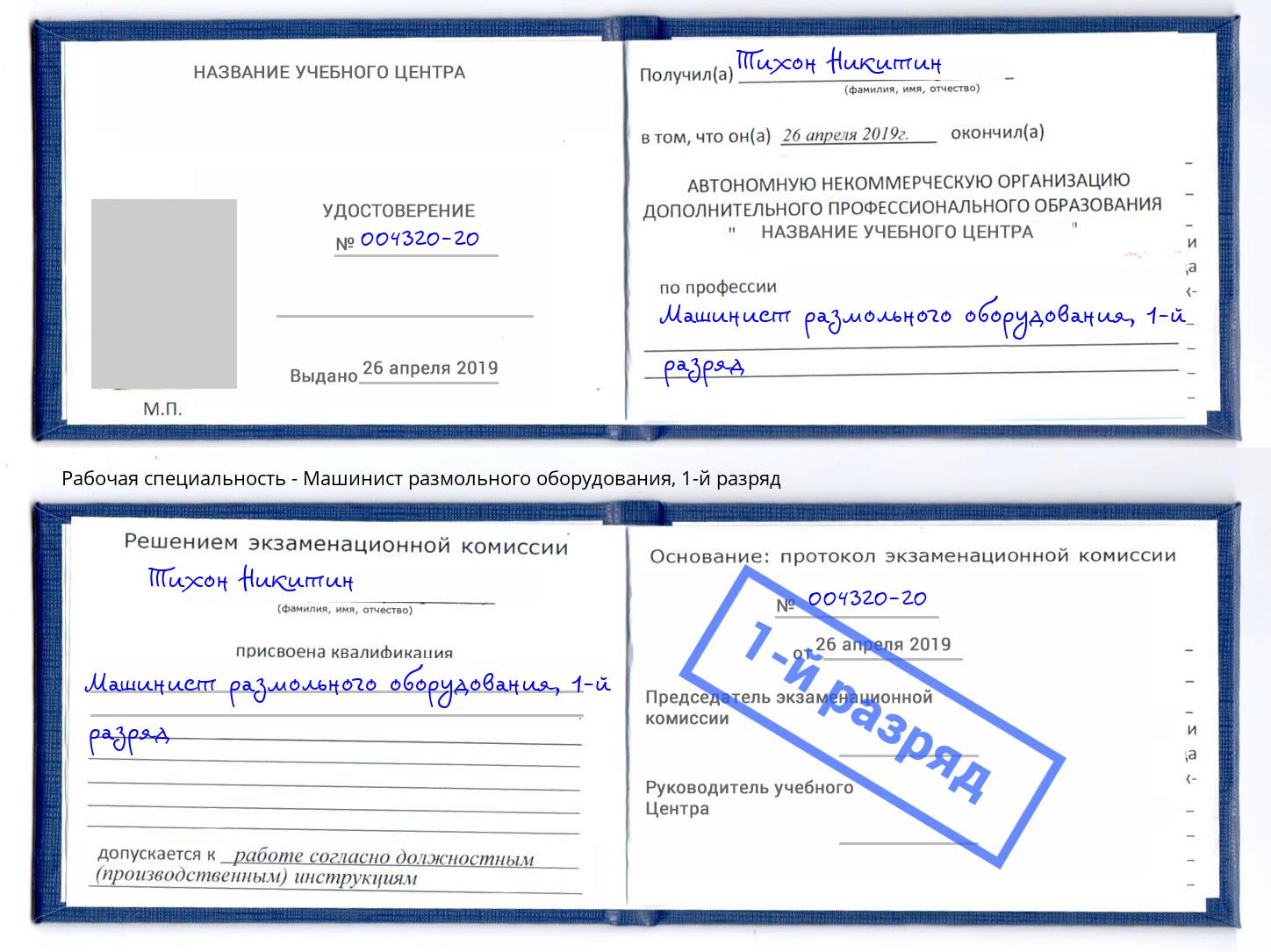 корочка 1-й разряд Машинист размольного оборудования Мирный