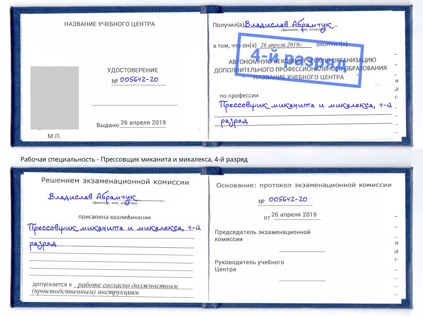 корочка 4-й разряд Прессовщик миканита и микалекса Мирный