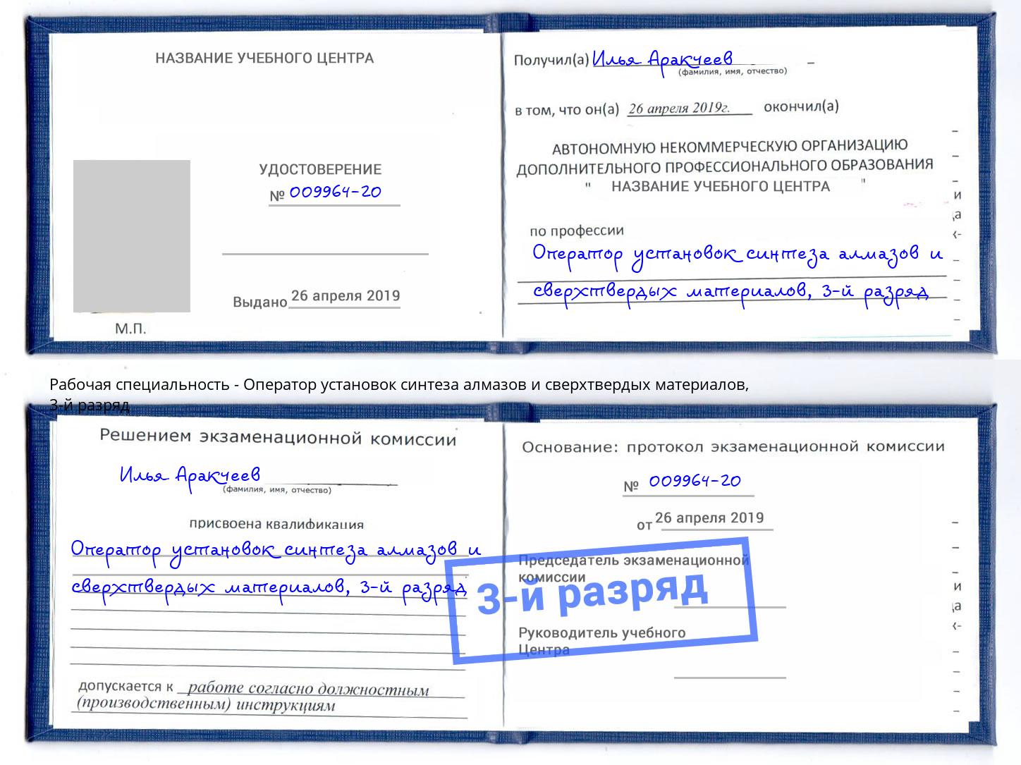 корочка 3-й разряд Оператор установок синтеза алмазов и сверхтвердых материалов Мирный