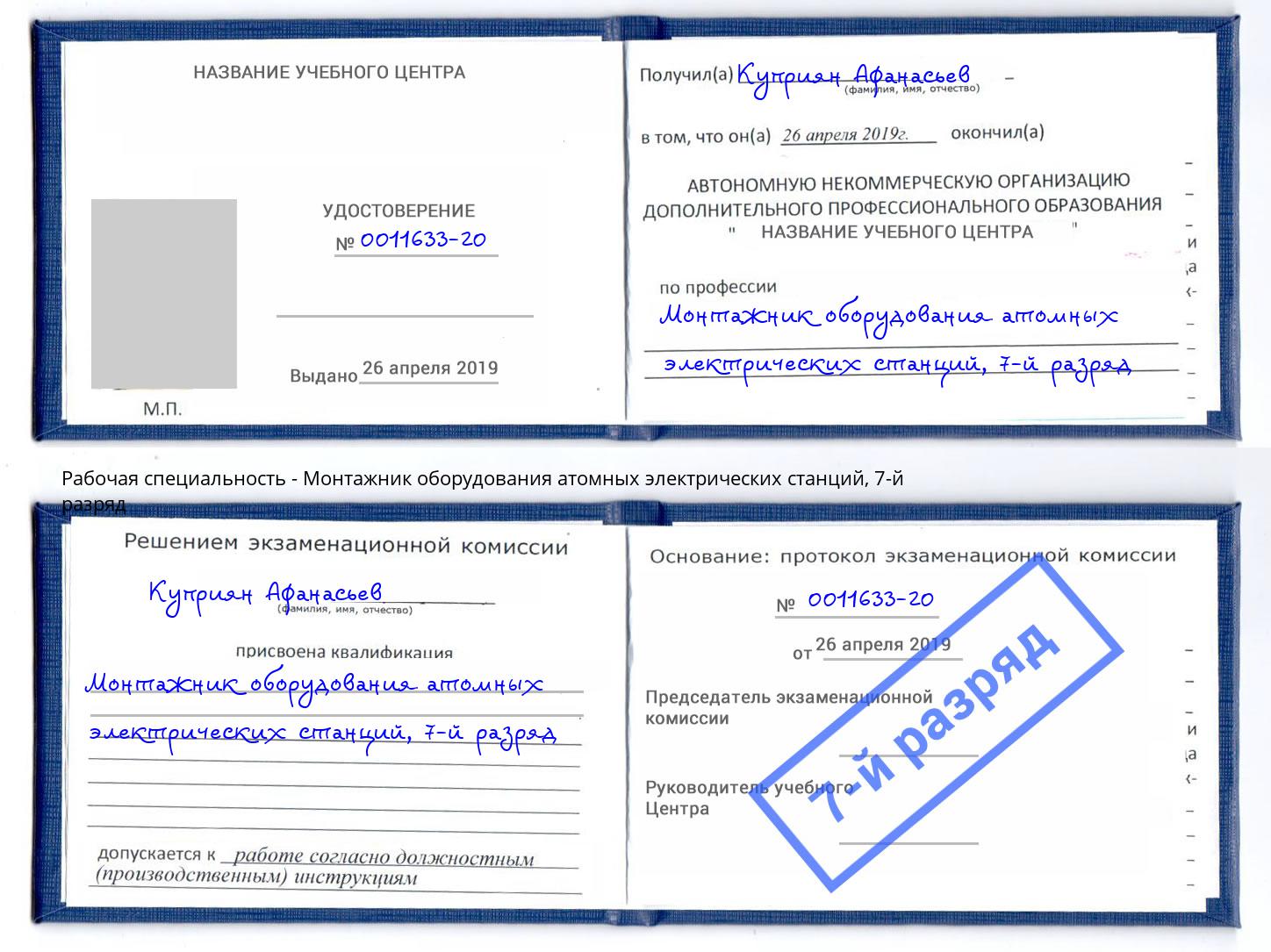 корочка 7-й разряд Монтажник оборудования атомных электрических станций Мирный