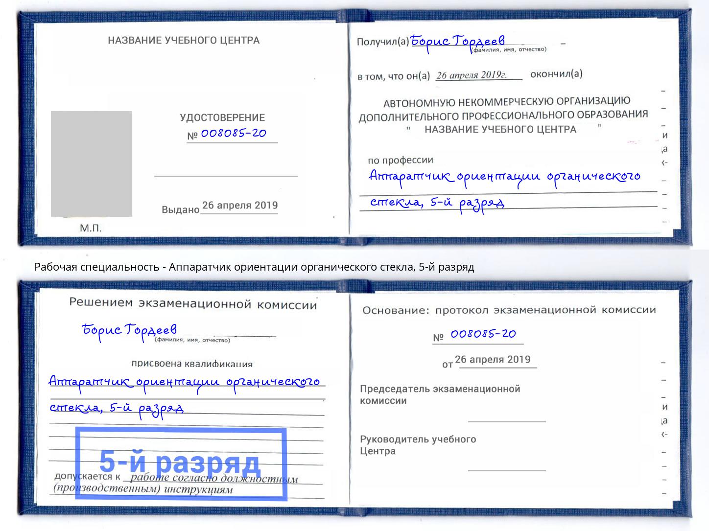 корочка 5-й разряд Аппаратчик ориентации органического стекла Мирный