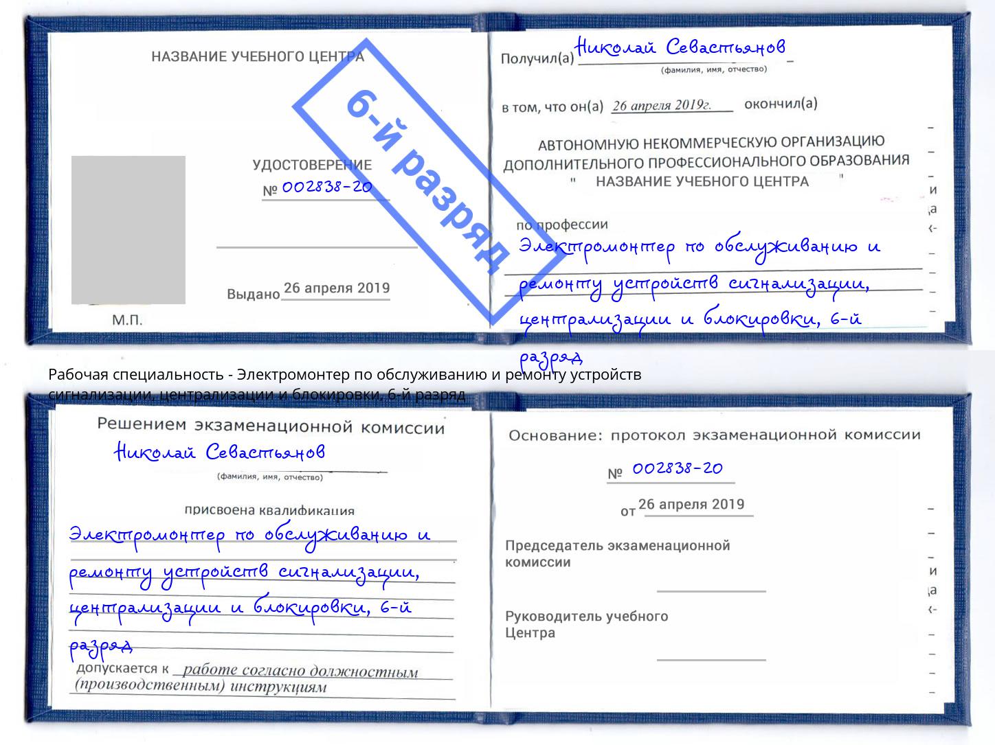 корочка 6-й разряд Электромонтер по обслуживанию и ремонту устройств сигнализации, централизации и блокировки Мирный