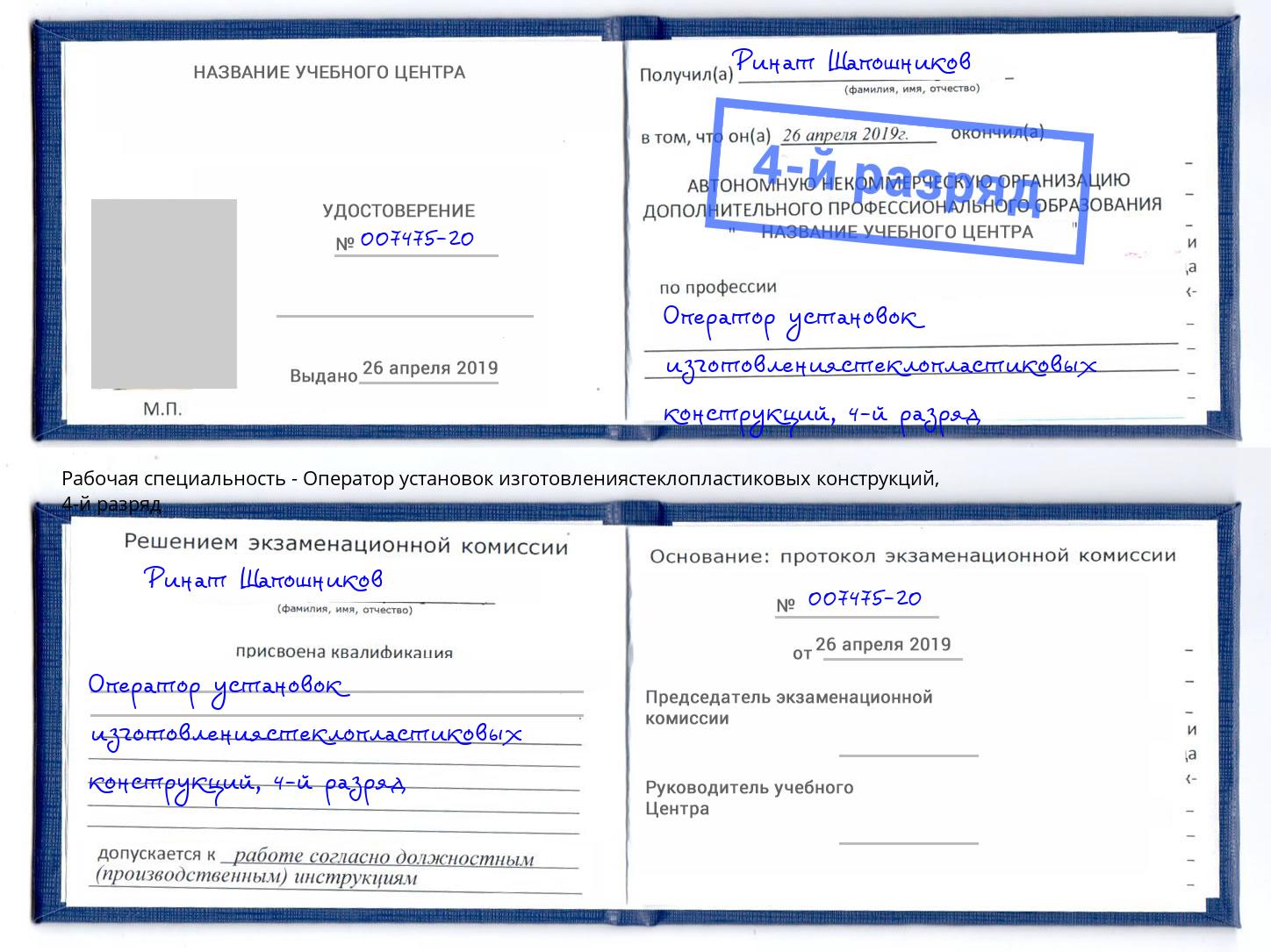 корочка 4-й разряд Оператор установок изготовлениястеклопластиковых конструкций Мирный