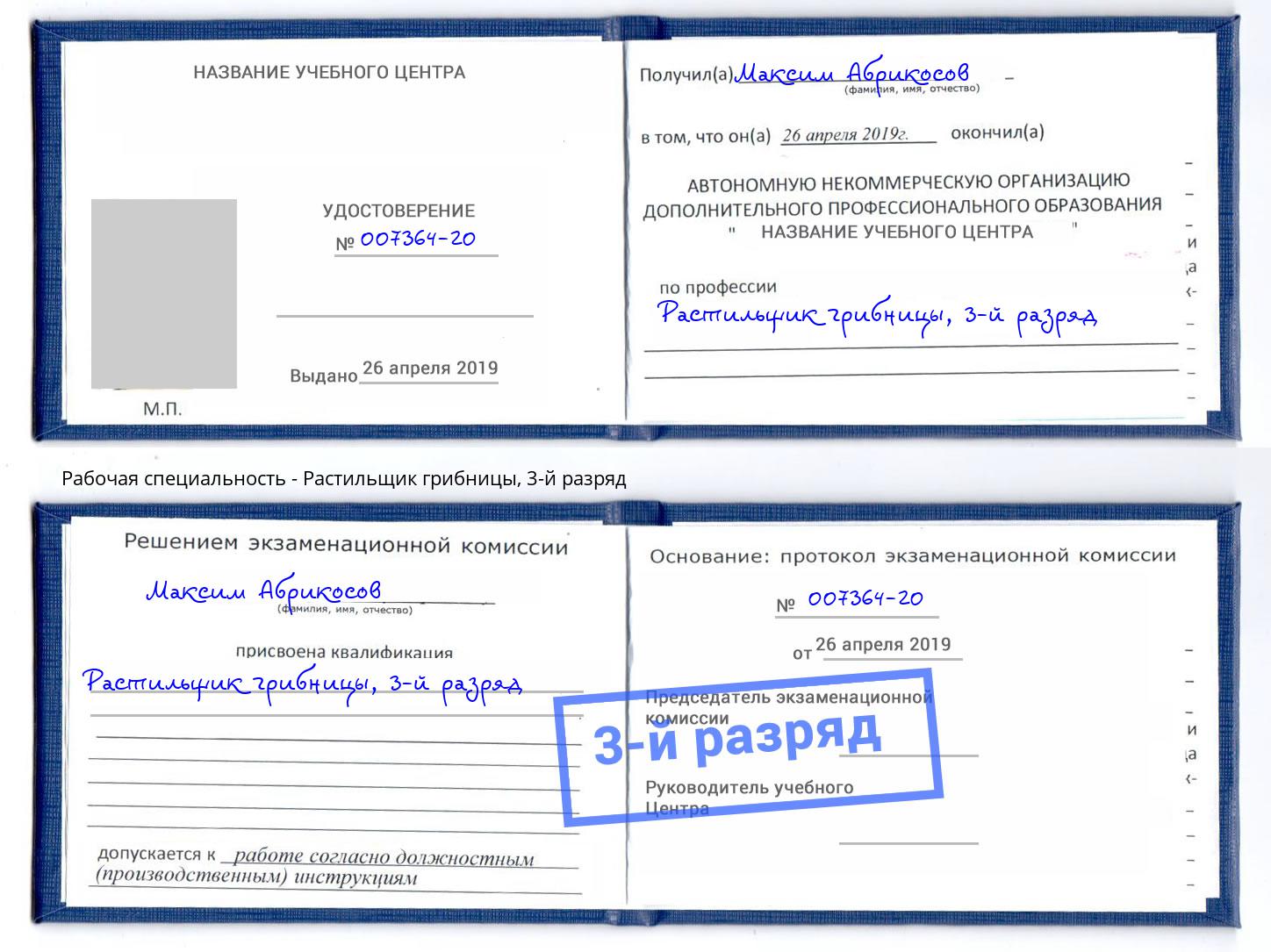 корочка 3-й разряд Растильщик грибницы Мирный
