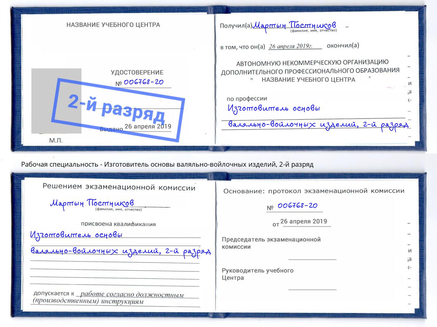 корочка 2-й разряд Изготовитель основы валяльно-войлочных изделий Мирный