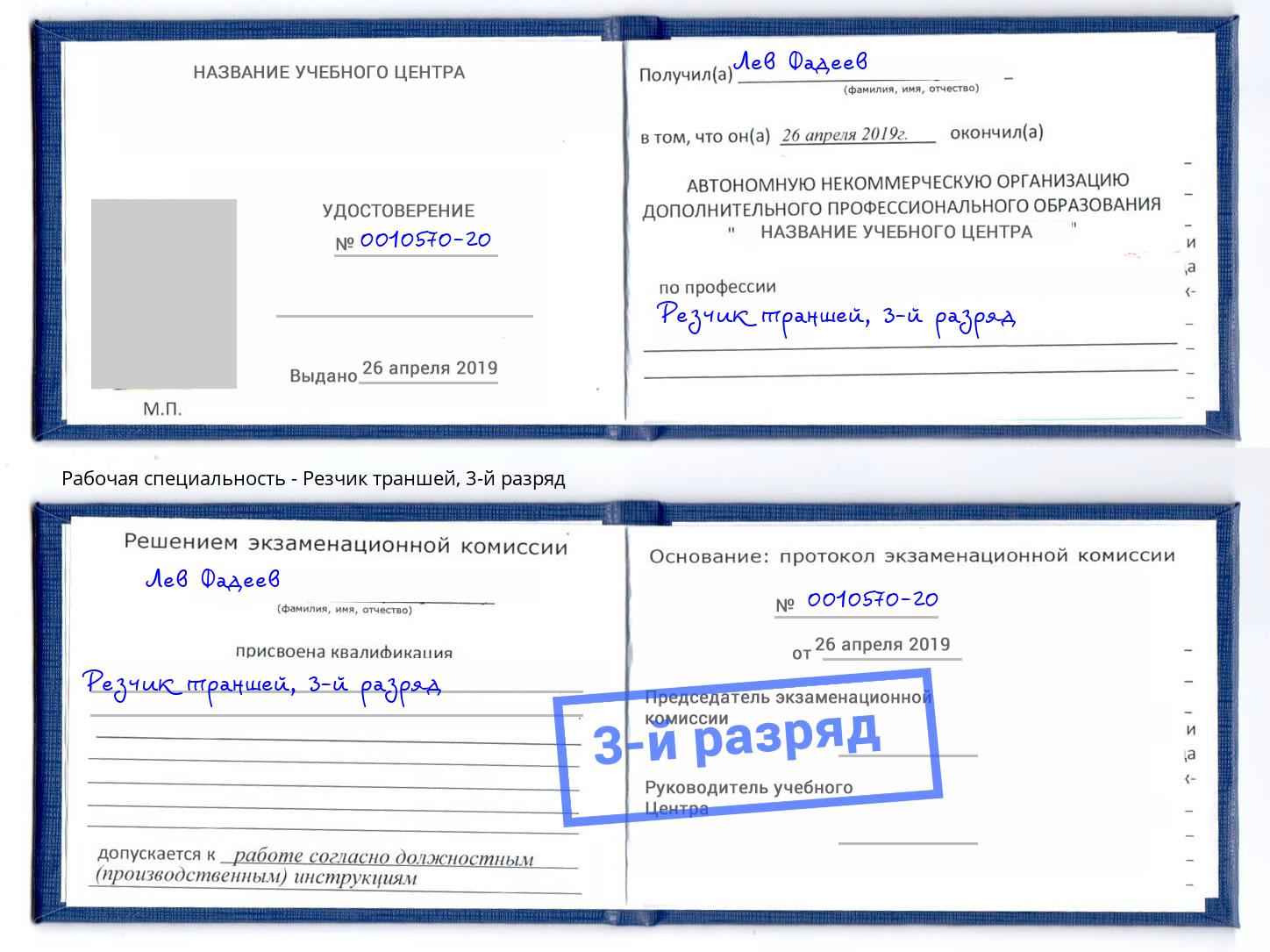 корочка 3-й разряд Резчик траншей Мирный