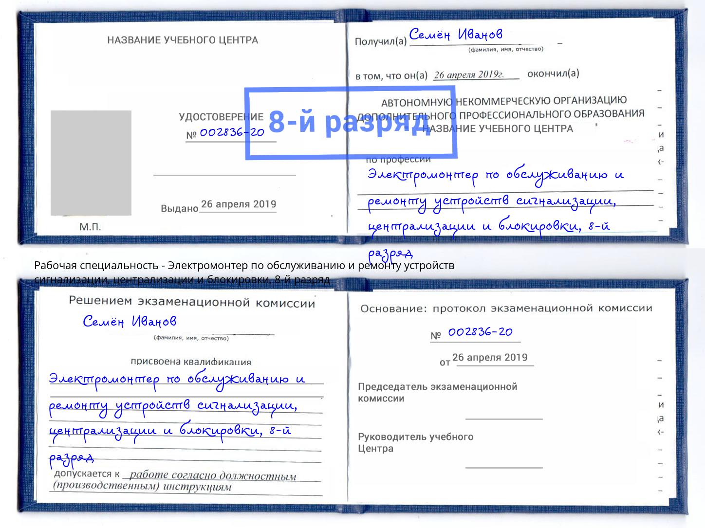 корочка 8-й разряд Электромонтер по обслуживанию и ремонту устройств сигнализации, централизации и блокировки Мирный