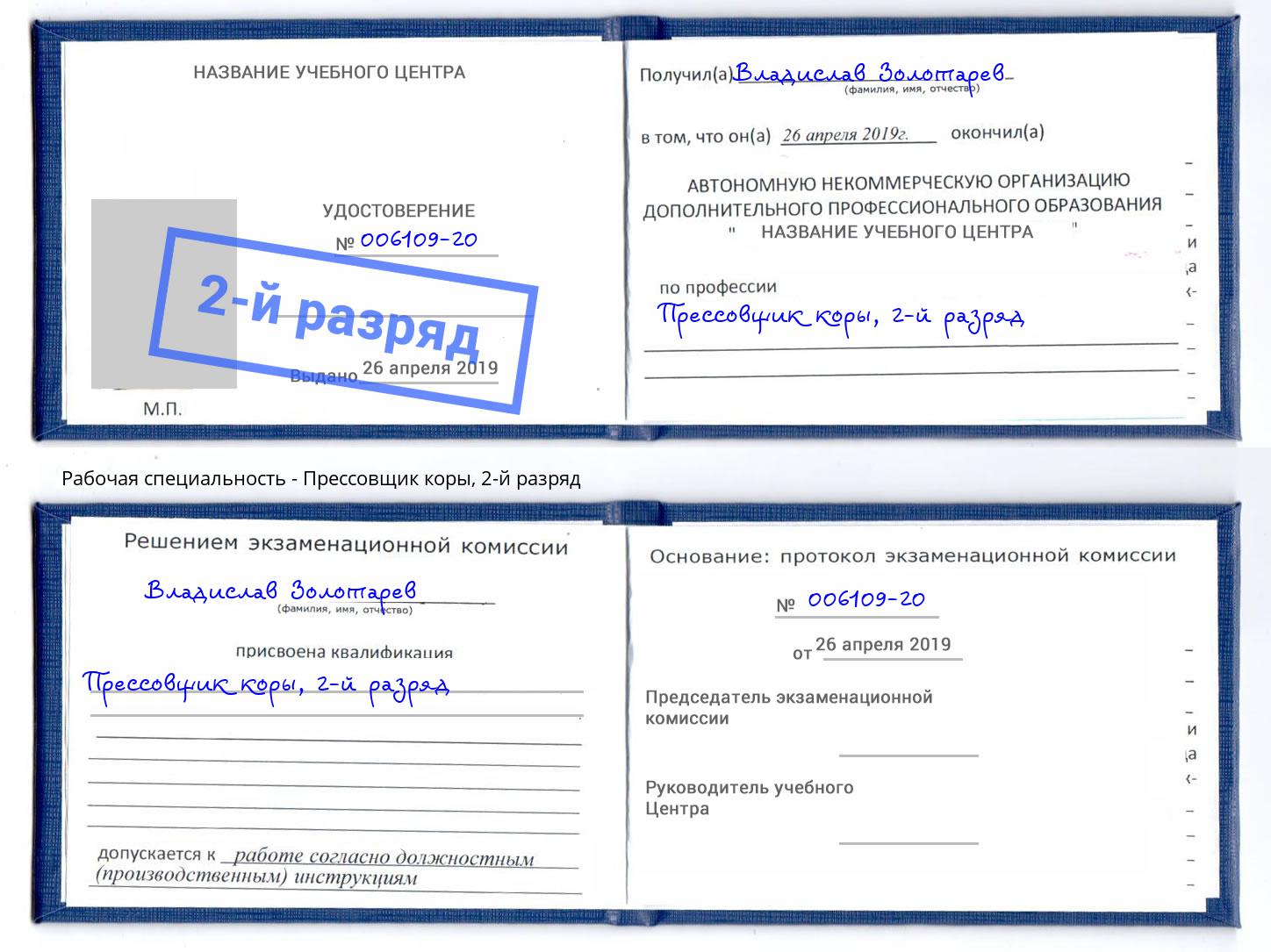 корочка 2-й разряд Прессовщик коры Мирный