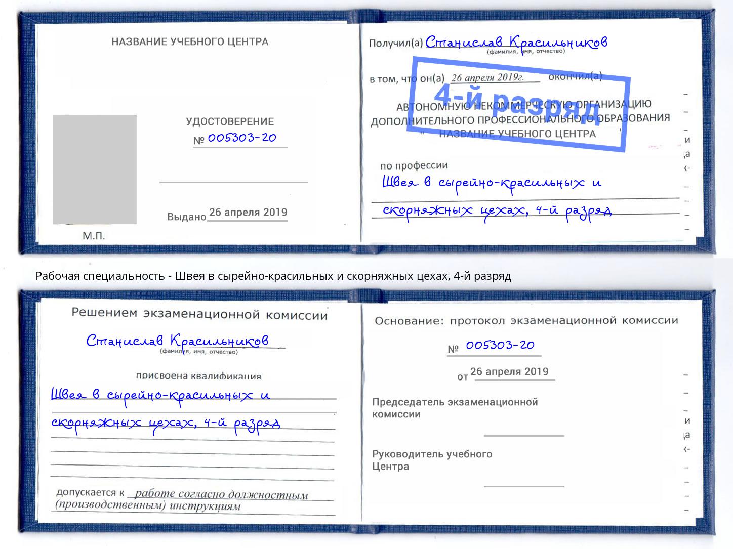 корочка 4-й разряд Швея в сырейно-красильных и скорняжных цехах Мирный